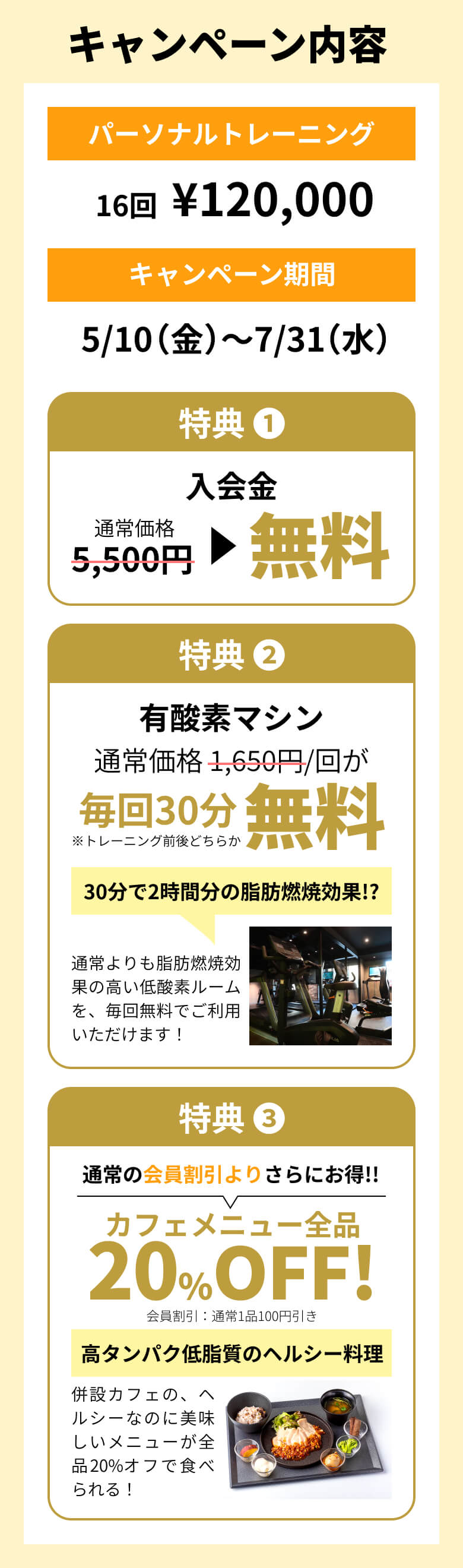キャンペーン内容 パーソナルトレーニング16回¥120,000 キャンペーン期間5/10（金）〜7/31（水）