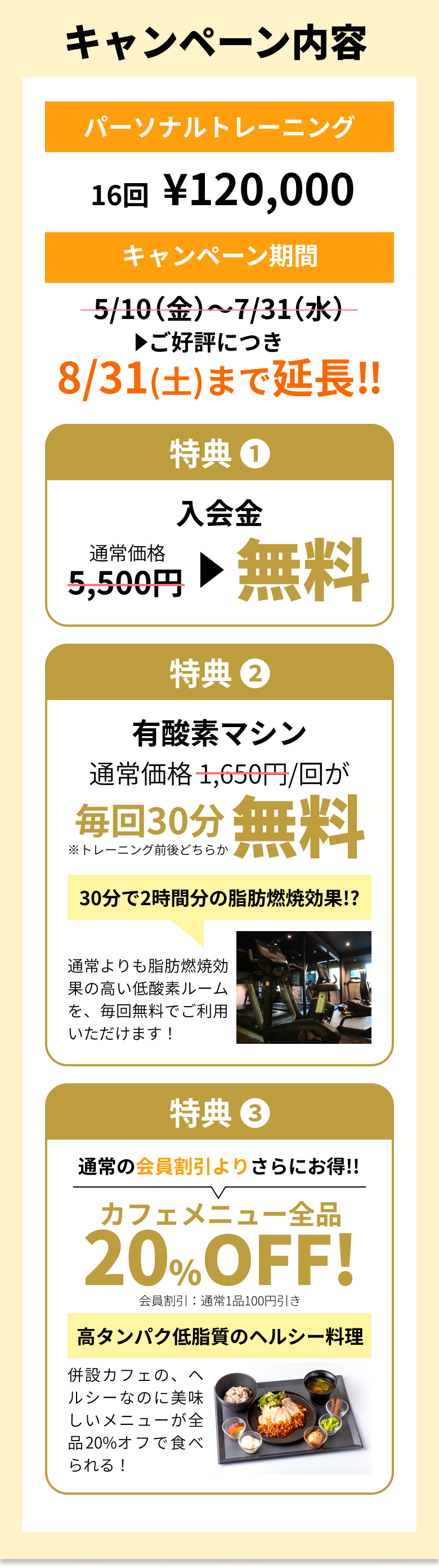 キャンペーン内容 パーソナルトレーニング16回¥120,000 キャンペーン期間ご好評につき8/31（土）まで延長！！