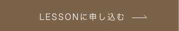 LESSONに申し込む