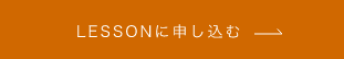 LESSONに申し込む