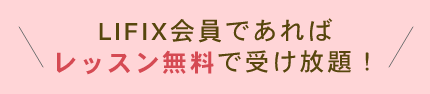 LIFIX会員であればレッスン無料で受け放題！