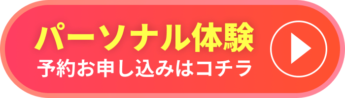 パーソナル体験予約お申し込みはコチラ