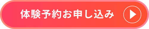 体験予約お申し込み