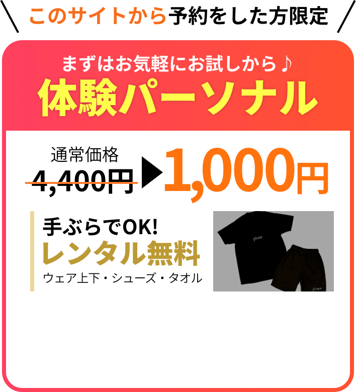 このサイトから予約をした方限定 まずはお気軽にお試しから♪体験パーソナル