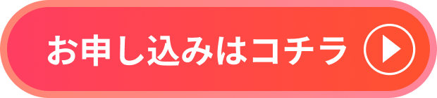 お申し込みはコチラ