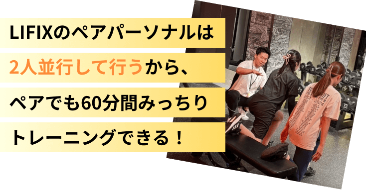 LIFIXのペアパーソナルは2人並行して行うから、ペアでも60分間みっちりトレーニングできる！